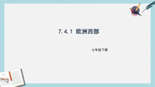 七年级地理下册7.4欧洲西部课件1新版湘教版