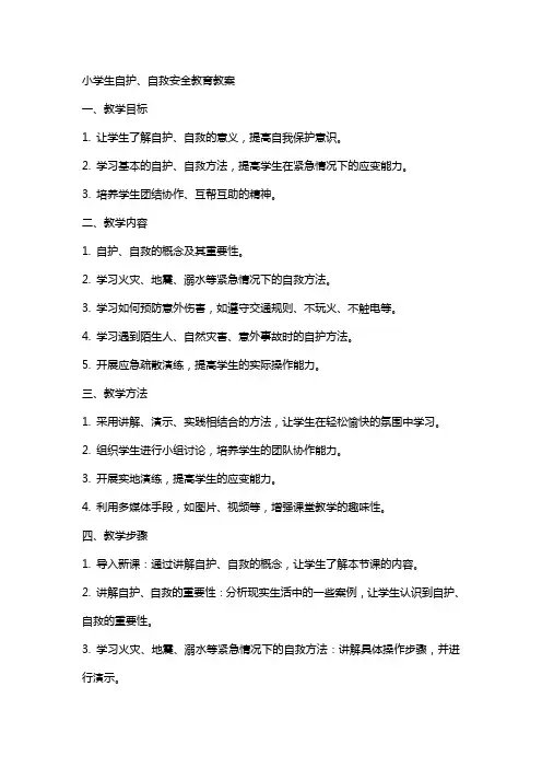 小学生自护、自救安全教育教案