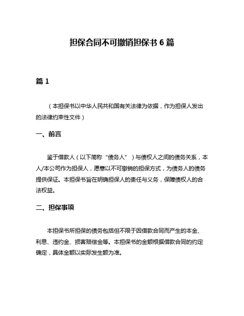 担保合同不可撤销担保书6篇