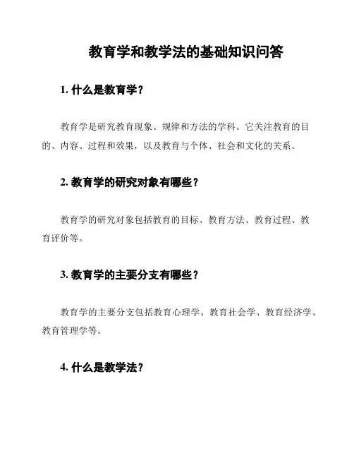 教育学和教学法的基础知识问答