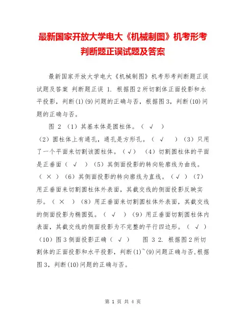 最新国家开放大学电大《机械制图》机考形考判断题正误试题及答案