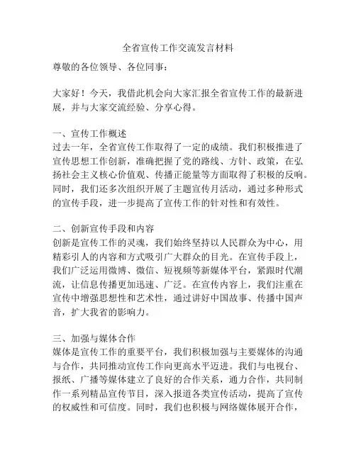 全省宣传工作交流发言材料