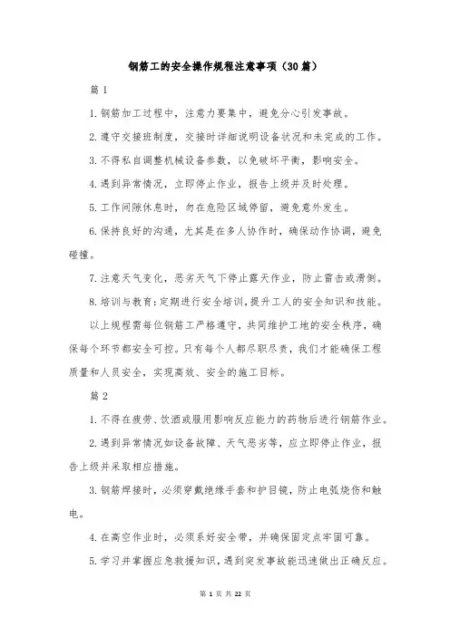 钢筋工的安全操作规程注意事项(30篇)