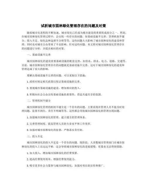试析城市园林绿化管理存在的问题及对策