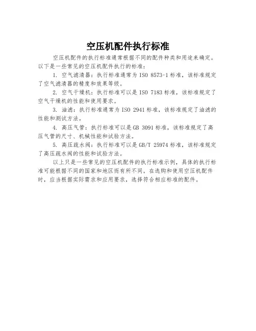 空压机配件执行标准