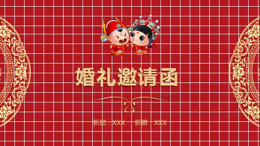 内容完整红色喜庆结婚请柬婚礼邀请函授课课件ppt