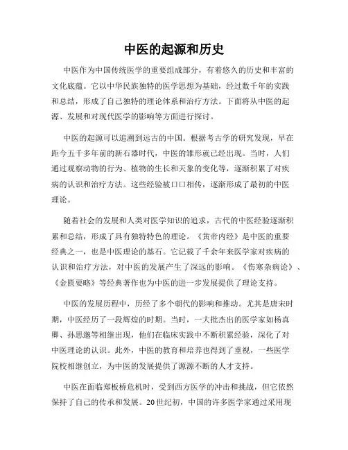 中医的起源和历史
