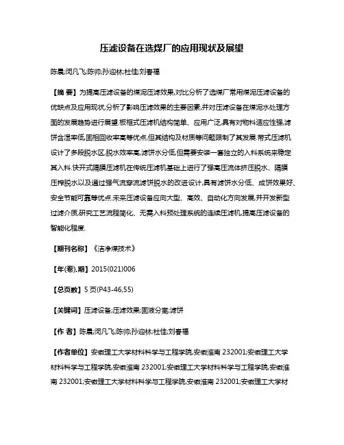 压滤设备在选煤厂的应用现状及展望