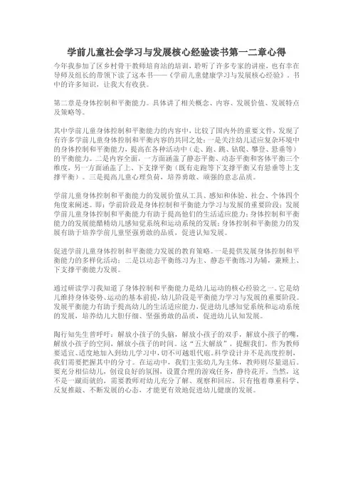 学前儿童社会学习与发展核心经验读书第一二章心得