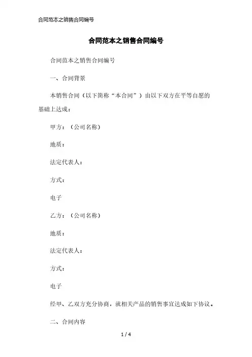 合同范本之销售合同编号简洁范本