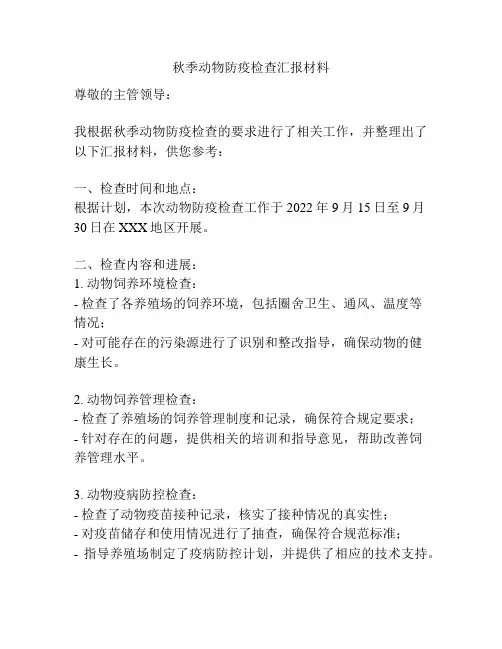 秋季动物防疫检查汇报材料