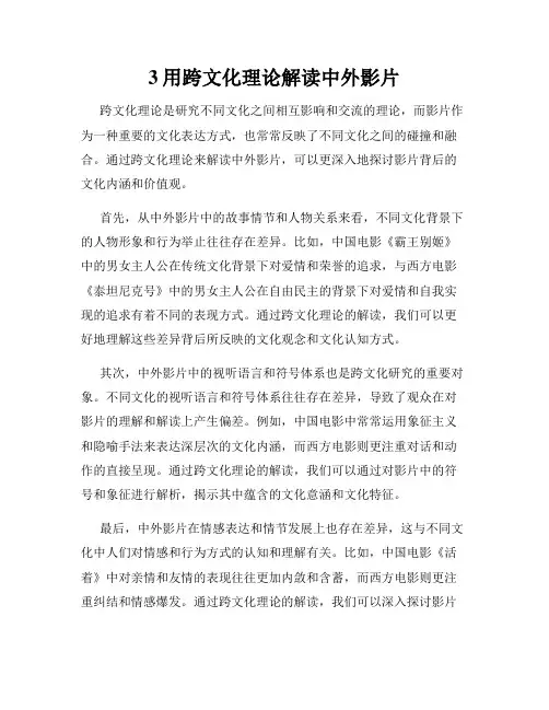 3用跨文化理论解读中外影片