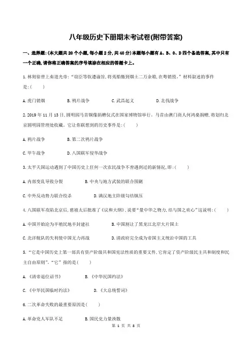 八年级历史下册期末考试卷(附带答案)