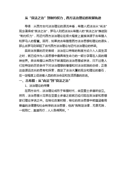 从“良法之治”到制约权力，西方法治理论的发展轨迹