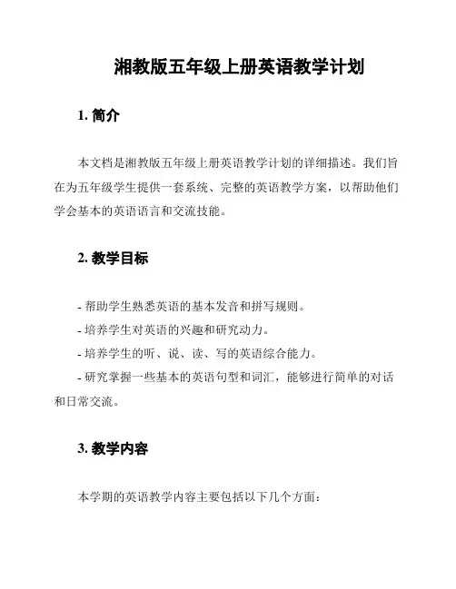 湘教版五年级上册英语教学计划