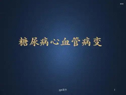 糖尿病的心血管病变  ppt课件