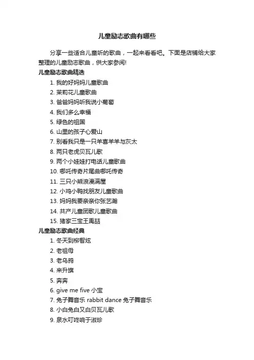儿童励志歌曲有哪些