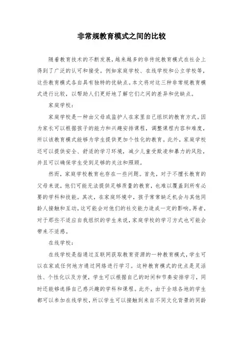 非常规教育模式之间的比较
