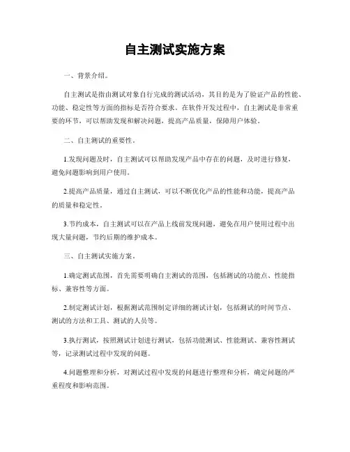 自主测试实施方案