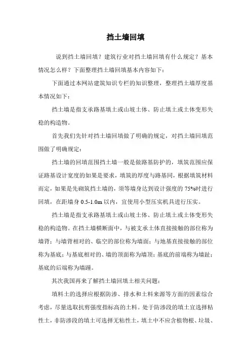 挡土墙回填.doc