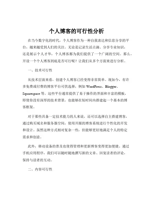 个人博客的可行性分析