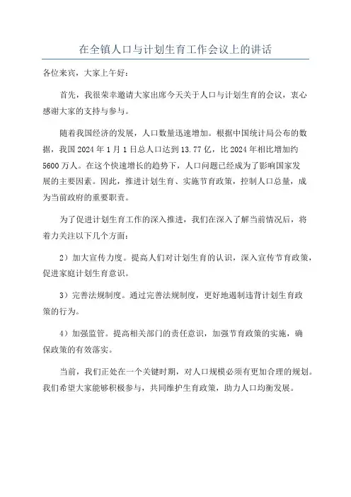 在全镇人口与计划生育工作会议上的讲话