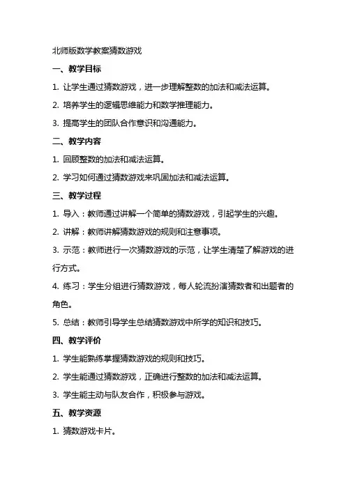 北师版数学教案猜数游戏
