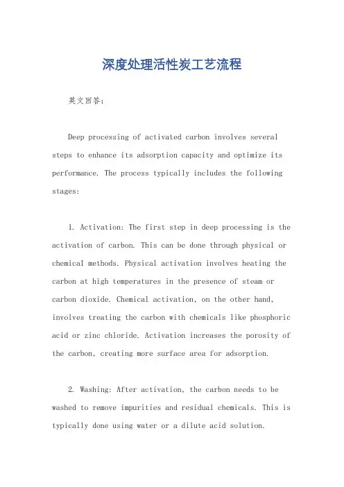 深度处理活性炭工艺流程
