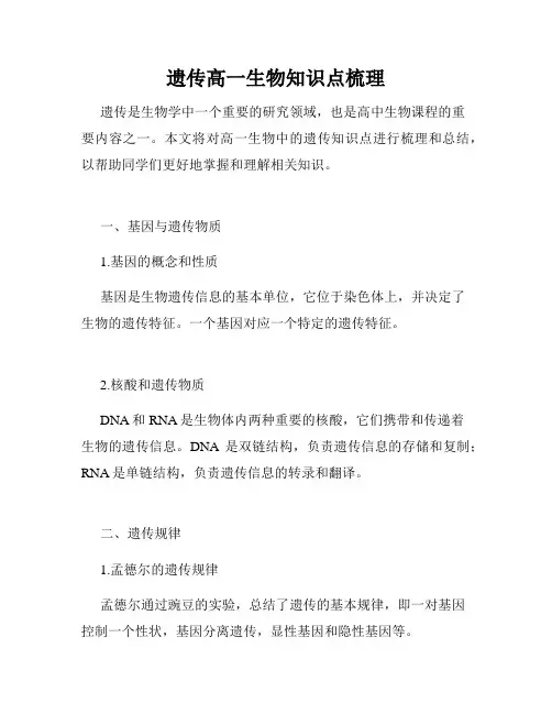 遗传高一生物知识点梳理