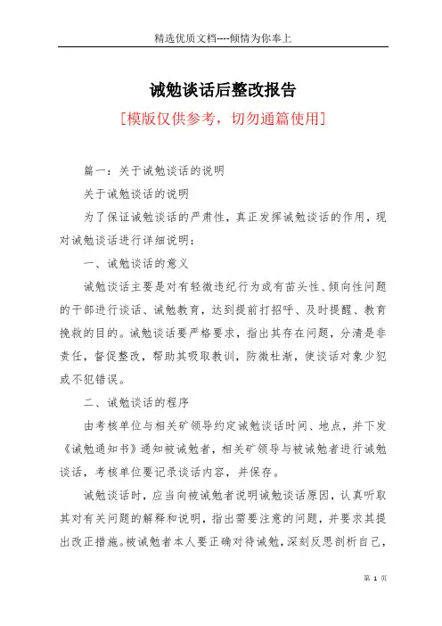 诫勉谈话后整改报告(共9页)