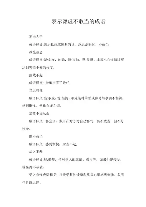 表示谦虚不敢当的成语