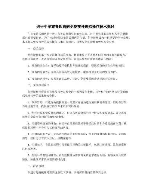 关于牛羊布鲁氏菌病免疫接种规范操作技术探讨
