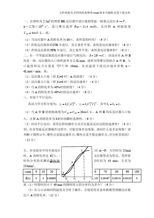 化学反应工程模拟题一及答案
