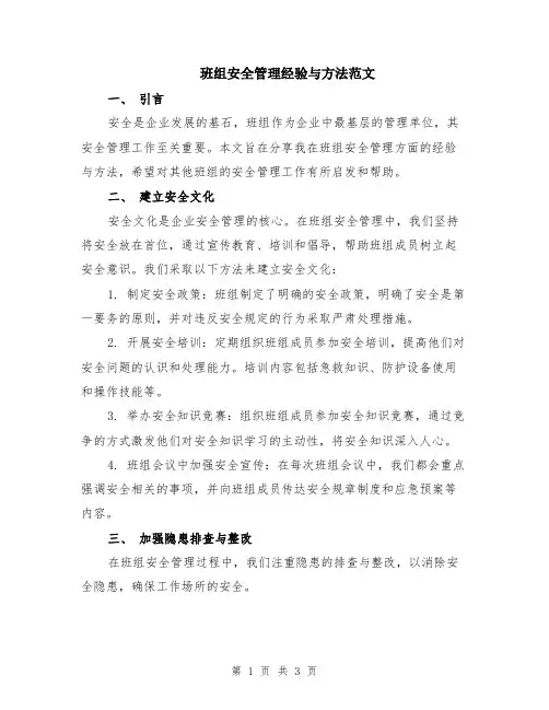 班组安全管理经验与方法范文