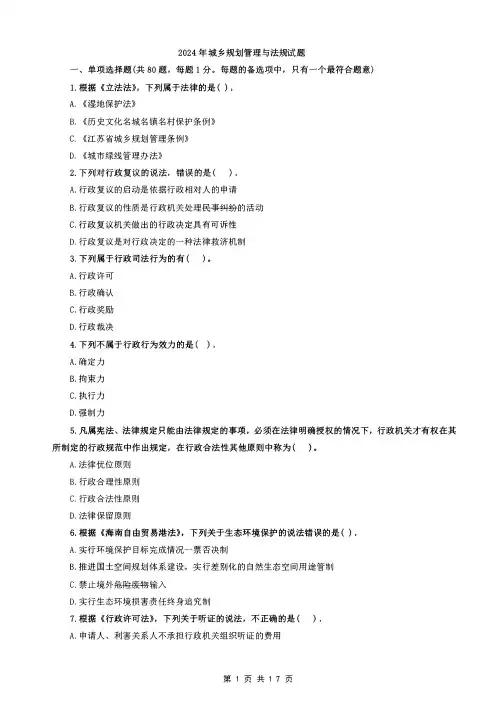 2024年城乡规划管理与法规模考点题卷
