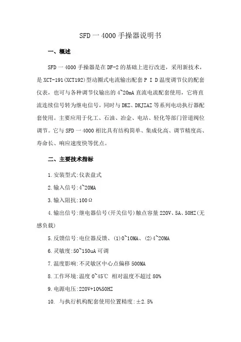 SFD一4000手操器说明书