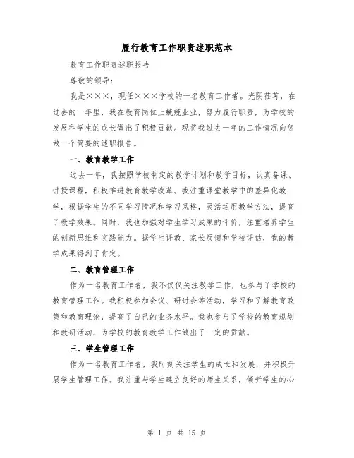 履行教育工作职责述职范本(4篇)
