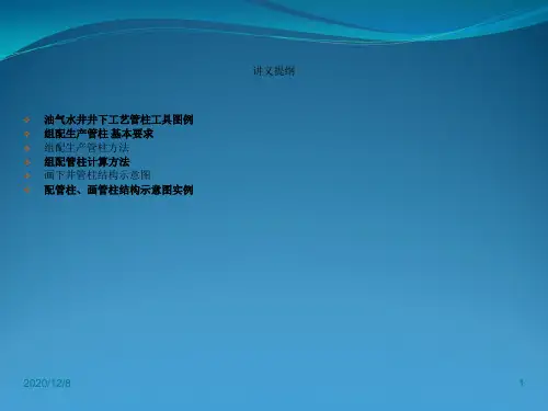 按要求组配管柱图