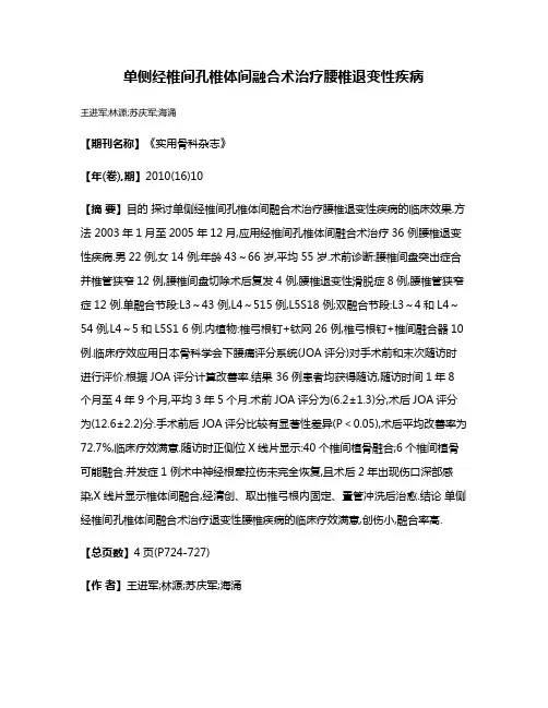 单侧经椎间孔椎体间融合术治疗腰椎退变性疾病