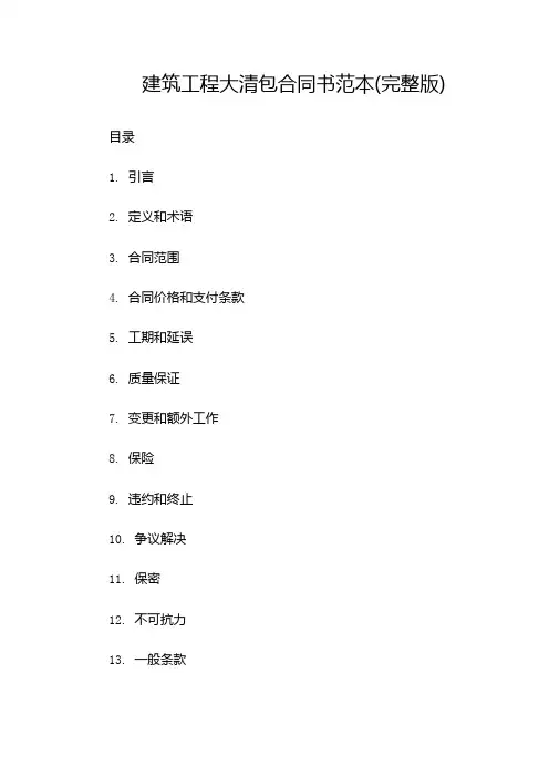 建筑工程大清包合同书范本(完整版)