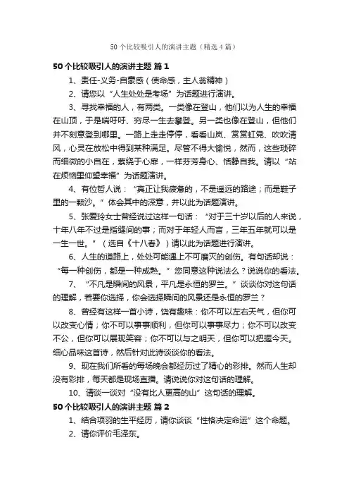 50个比较吸引人的演讲主题（精选4篇）
