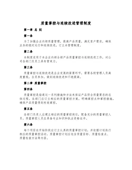 质量控制与持续改进管理制度