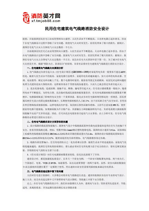 民用住宅建筑电气线路消防安全设计