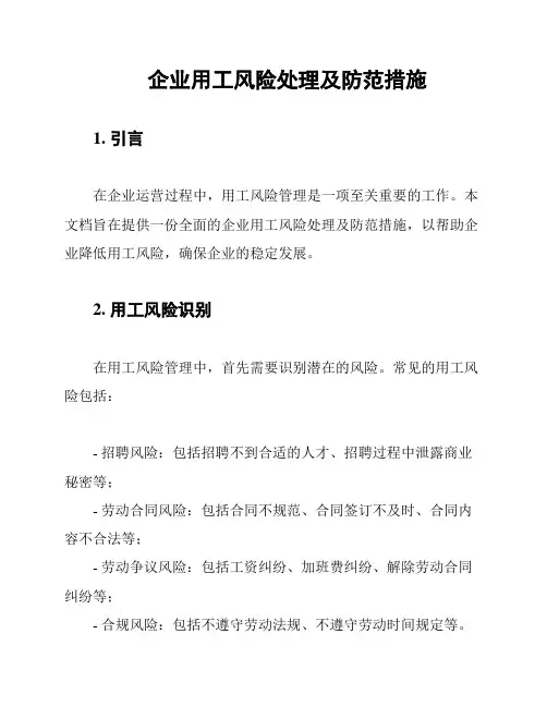 企业用工风险处理及防范措施