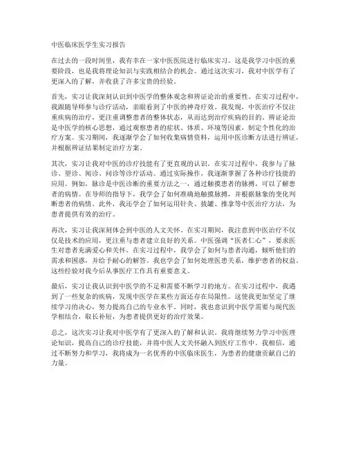 中医临床医学生实习报告