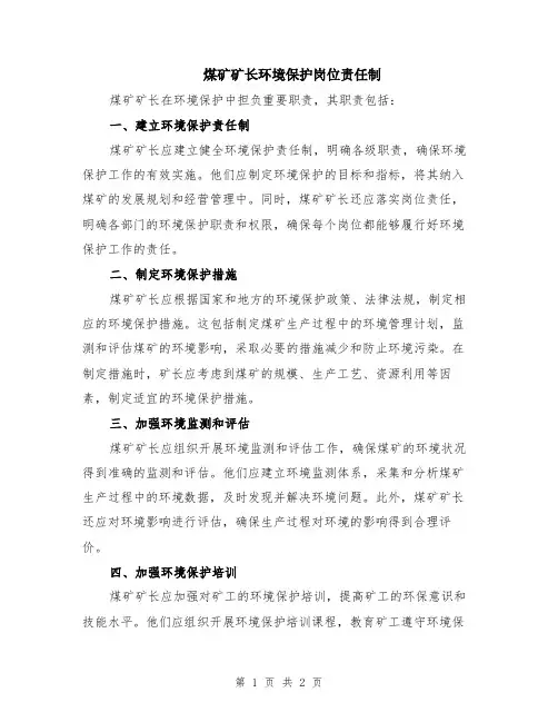 煤矿矿长环境保护岗位责任制