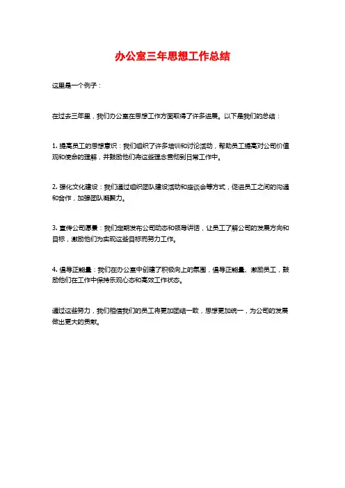 办公室三年思想工作总结