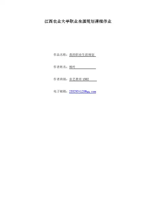 yy江西农业大学职业生涯规划课程作业[1]汇总