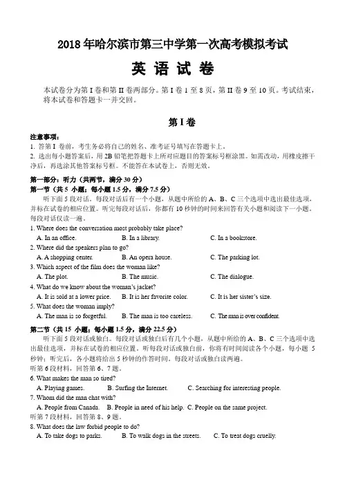 黑龙江省哈尔滨三中2018届高三第一次模拟考试英语试卷(含答案)