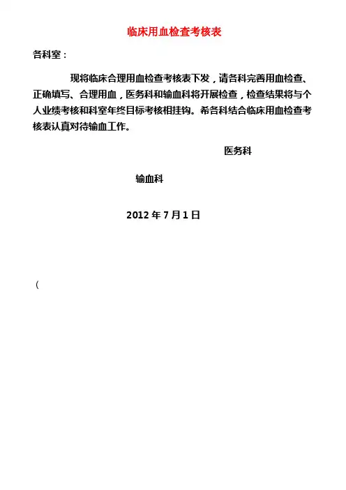 临床用血检查考核表